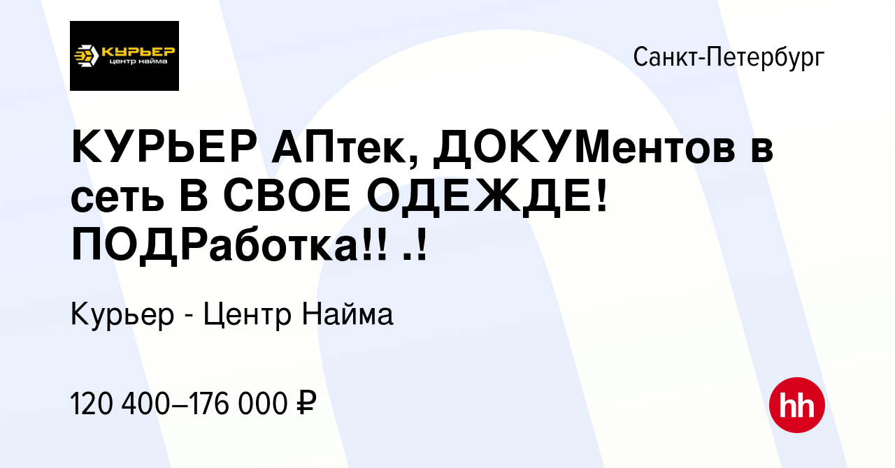 Вакансия КУРЬЕР АПтек, ДОКУМентов в сеть B СВОЕ ОДЕЖДЕ! ПОДРаботка!! .! в  Санкт-Петербурге, работа в компании Курьер - Центр Найма (вакансия в архиве  c 31 марта 2024)