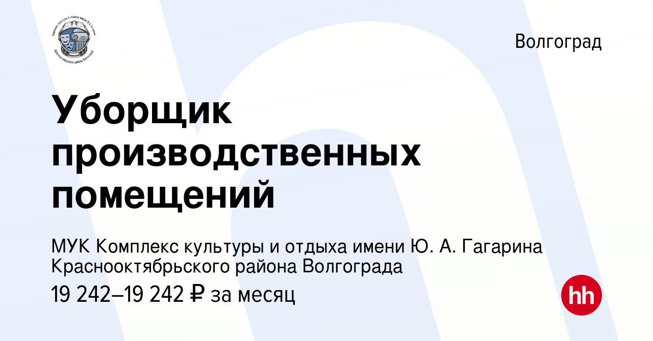 Вакансия Уборщик производственных помещений в Волгограде, работа в компании  МУК Комплекс культуры и отдыха имени Ю. А. Гагарина Краснооктябрьского  района Волгограда (вакансия в архиве c 31 марта 2024)