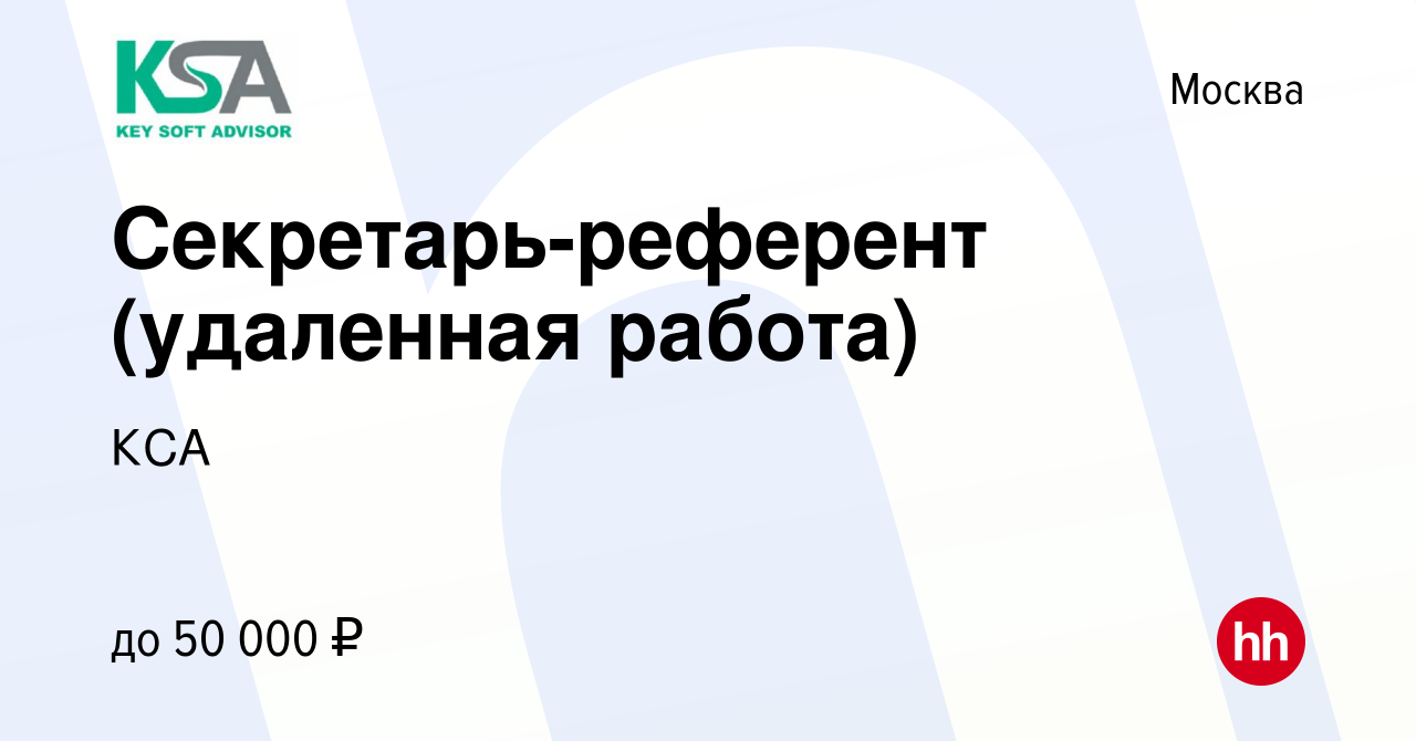 Вакансия Секретарь-референт (удаленная работа) в Москве, работа в компании  КСА (вакансия в архиве c 12 мая 2024)