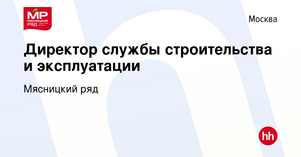 Вакансия Директор службы строительства и эксплуатации в Москве, работа в  компании Мясницкий ряд