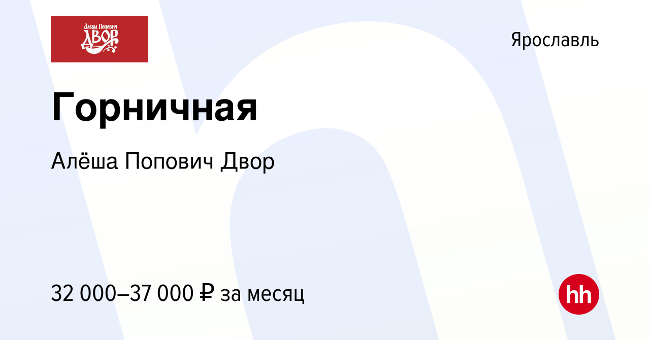 Вакансия Горничная в Ярославле, работа в компании Алёша Попович Двор  (вакансия в архиве c 31 марта 2024)