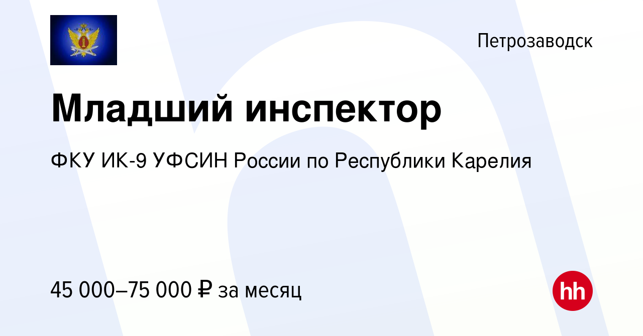 Вакансия Младший инспектор в Петрозаводске, работа в компании ФКУ ИК-9  УФСИН России по Республики Карелия (вакансия в архиве c 31 марта 2024)