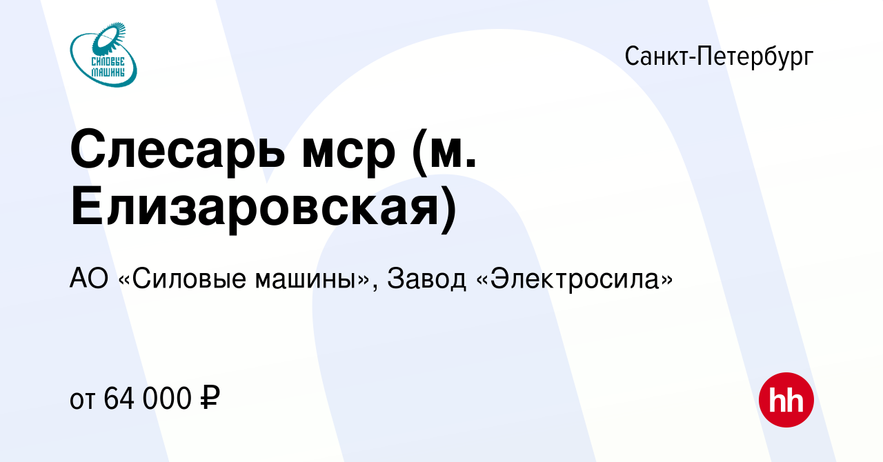 Вакансия Слесарь мср (м. Елизаровская) в Санкт-Петербурге, работа в  компании АО «Силовые машины», Завод «Электросила» (вакансия в архиве c 21  мая 2024)