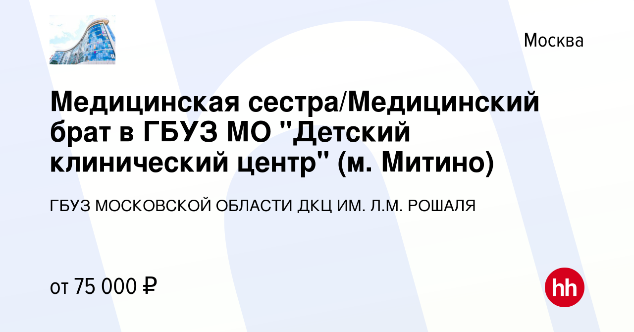 Вакансия Медицинская сестра/Медицинский брат в ГБУЗ МО 