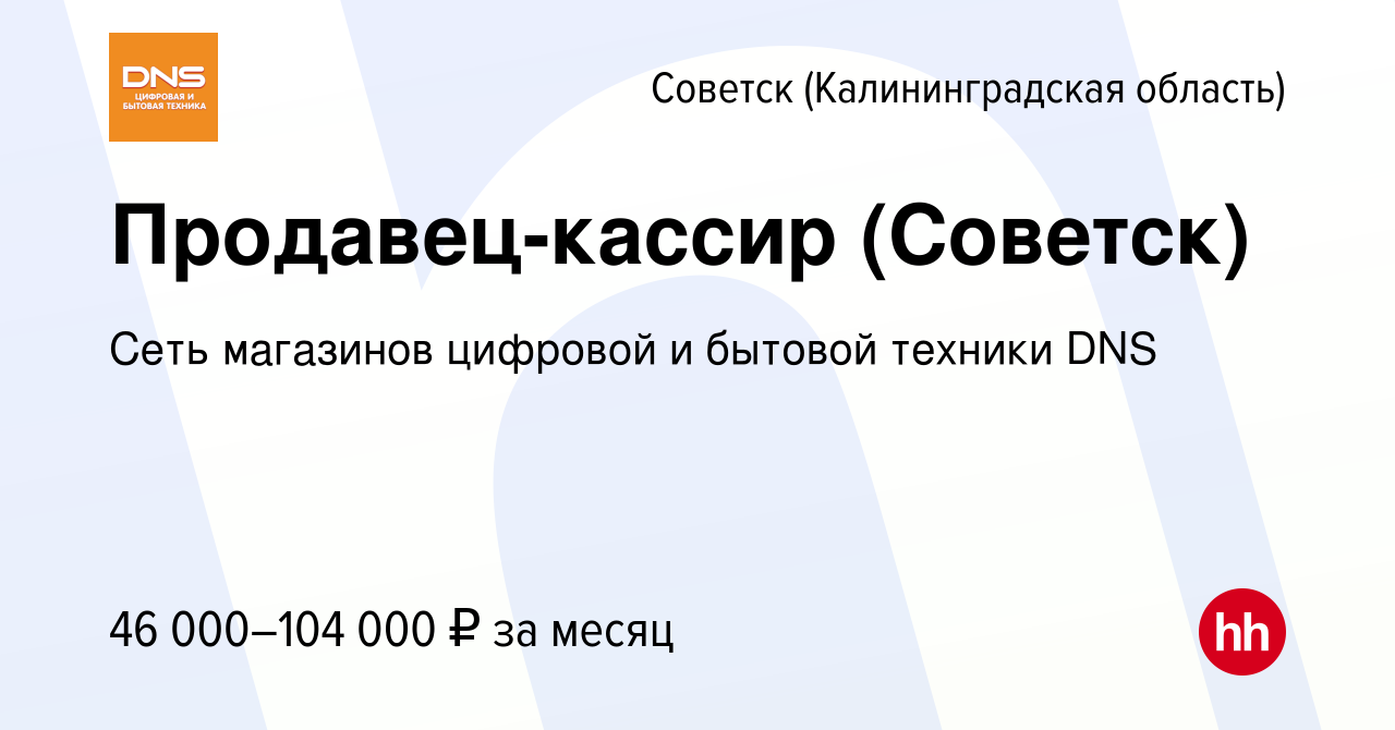 Вакансия Продавец-кассир (Советск) в Советске, работа в компании Сеть