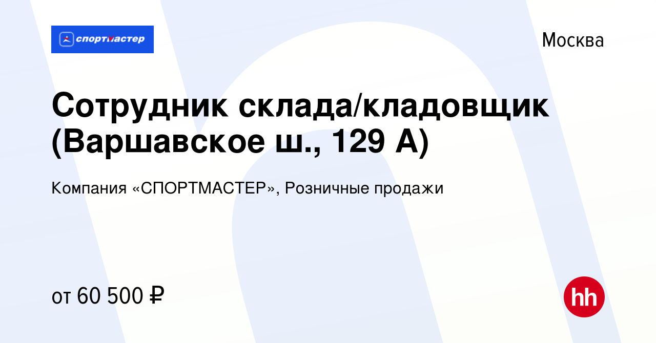 Вакансия Сотрудник склада/кладовщик (Варшавское ш, 129 А) в Москве