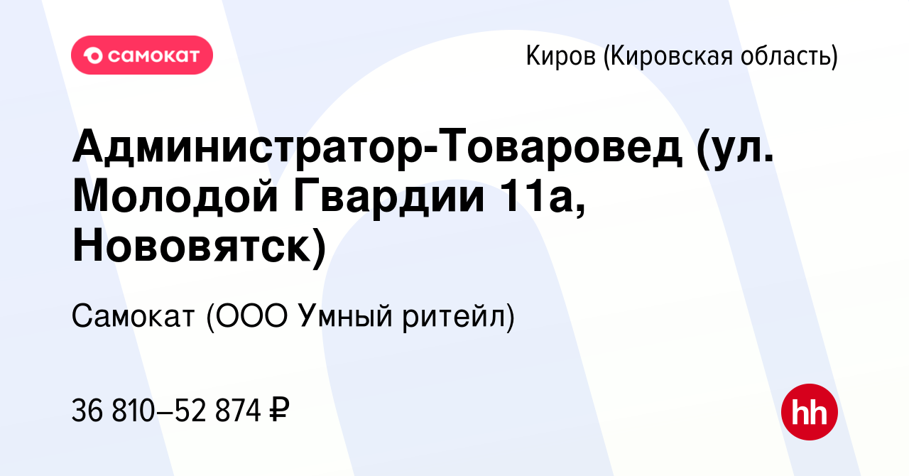 Вакансия Администратор-Товаровед (ул. Молодой Гвардии 11а, Нововятск) в  Кирове (Кировская область), работа в компании Самокат (ООО Умный ритейл)  (вакансия в архиве c 28 марта 2024)