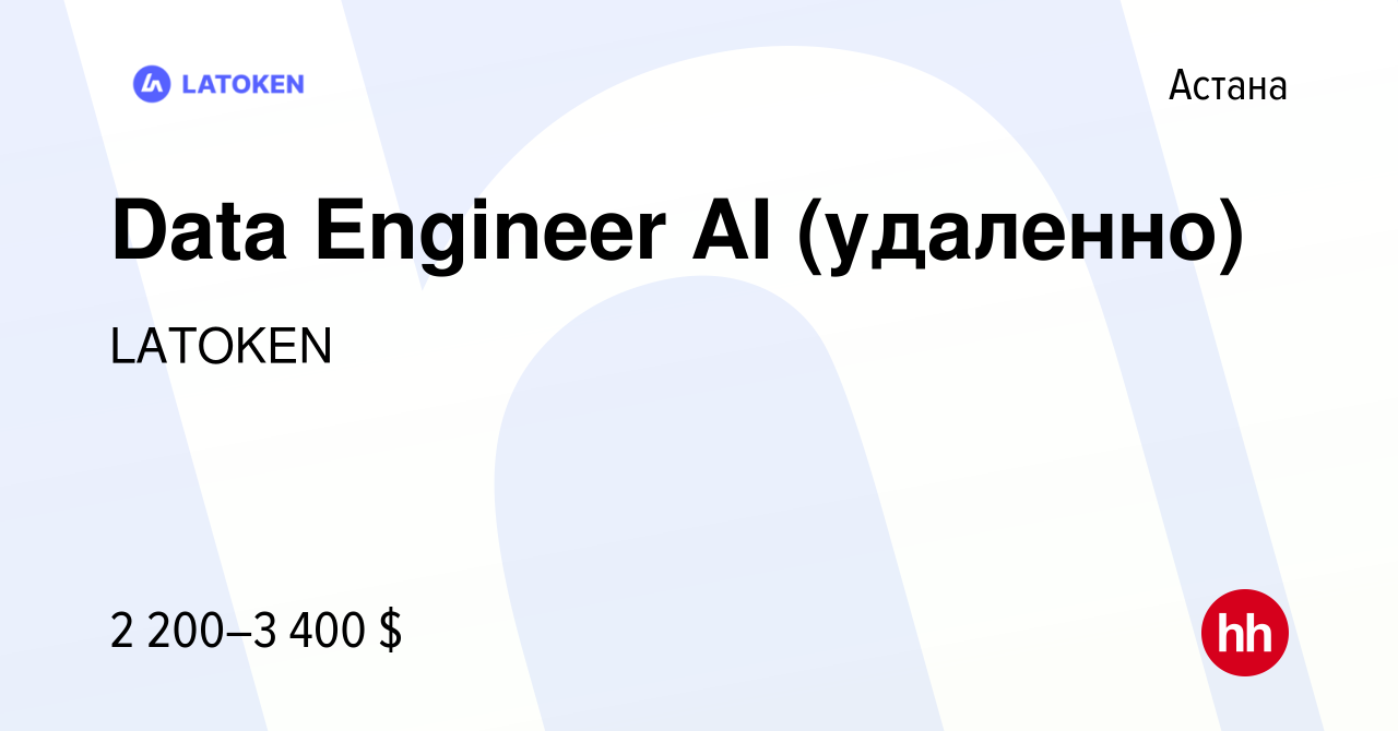 Вакансия Data Engineer AI (удаленно) в Астане, работа в компании LATOKEN  (вакансия в архиве c 30 апреля 2024)