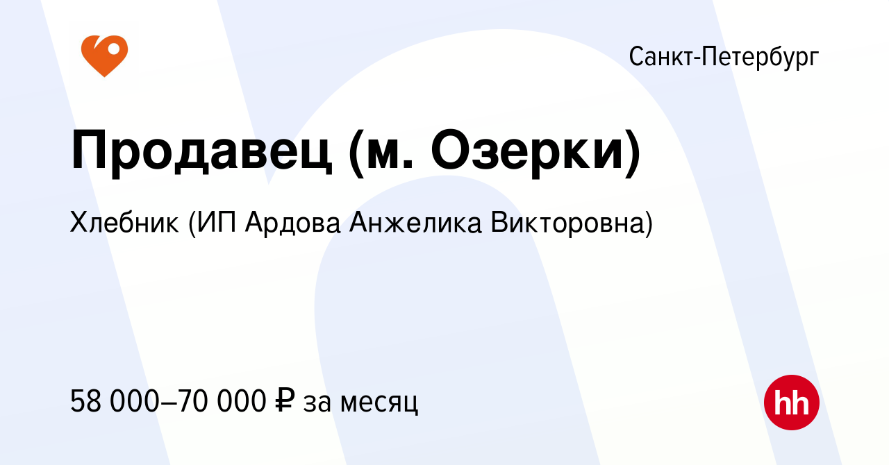 Вакансия Продавец (м. Озерки) в Санкт-Петербурге, работа в компании Хлебник  (ИП Ардова Анжелика Викторовна) (вакансия в архиве c 31 марта 2024)