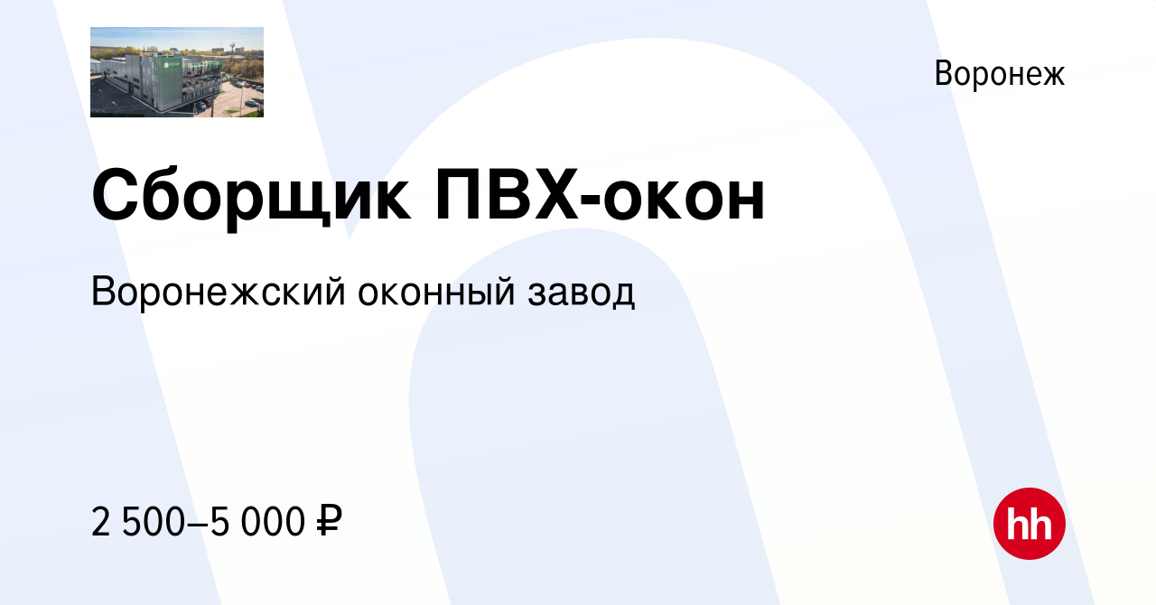 Вакансия Сборщик ПВХ-окон в Воронеже, работа в компании Воронежский оконный  завод (вакансия в архиве c 31 марта 2024)