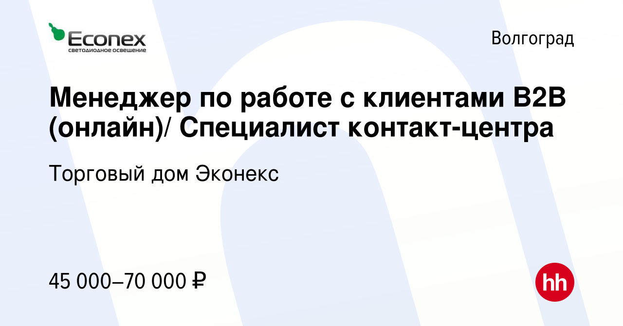 Вакансия Менеджер по работе с клиентами B2B (онлайн)/ Специалист  контакт-центра в Волгограде, работа в компании Торговый дом Эконекс  (вакансия в архиве c 31 марта 2024)