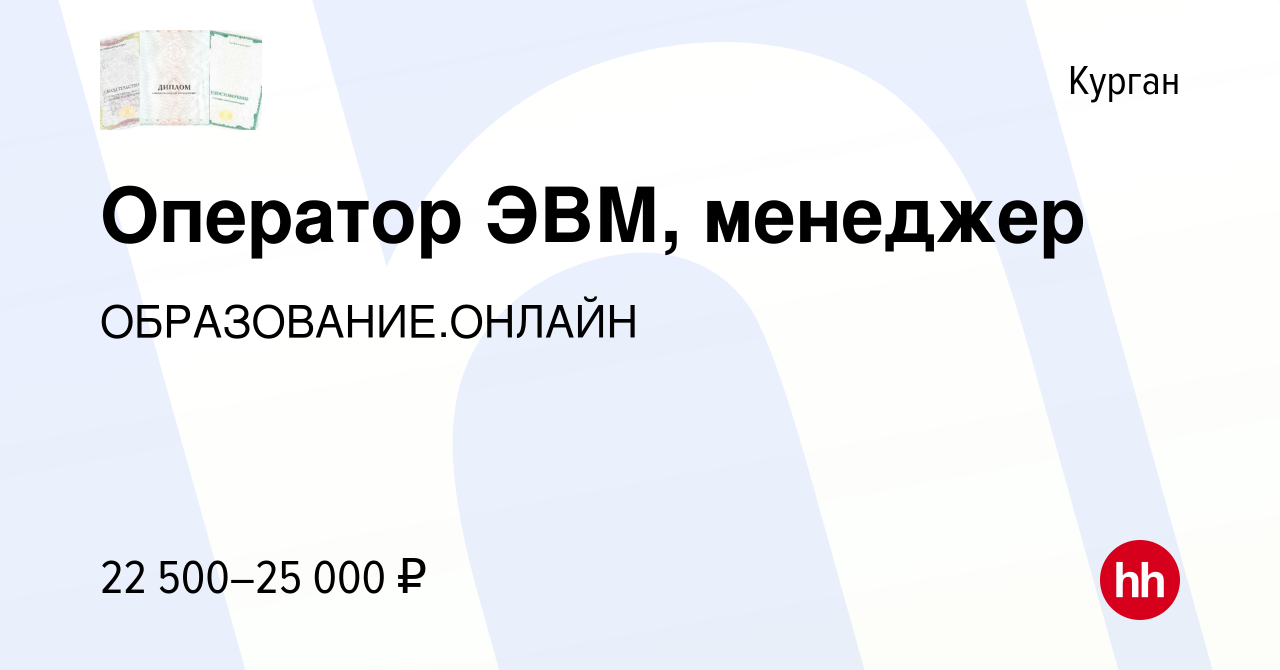 Вакансия Оператор ЭВМ, менеджер в Кургане, работа в компании  ОБРАЗОВАНИЕ.ОНЛАЙН (вакансия в архиве c 31 марта 2024)