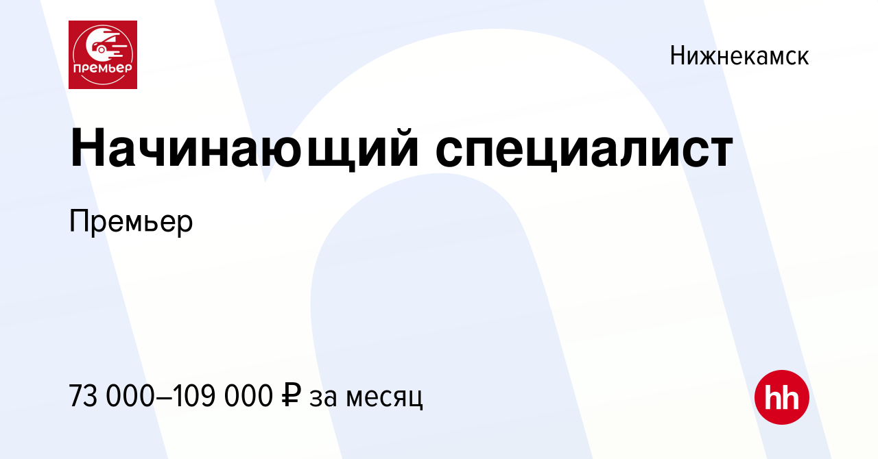 Вакансия Начинающий специалист (Подработка) в Нижнекамске, работа в  компании Премьер