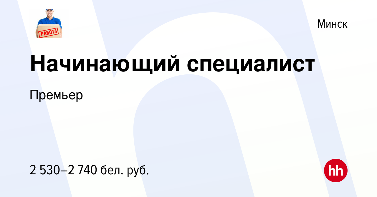 Вакансия Начинающий специалист в Минске, работа в компании Премьер  (вакансия в архиве c 11 мая 2024)