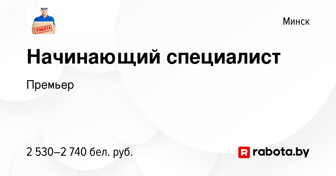 Вакансия Начинающий специалист в Минске, работа в компании Премьер  (вакансия в архиве c 11 мая 2024)