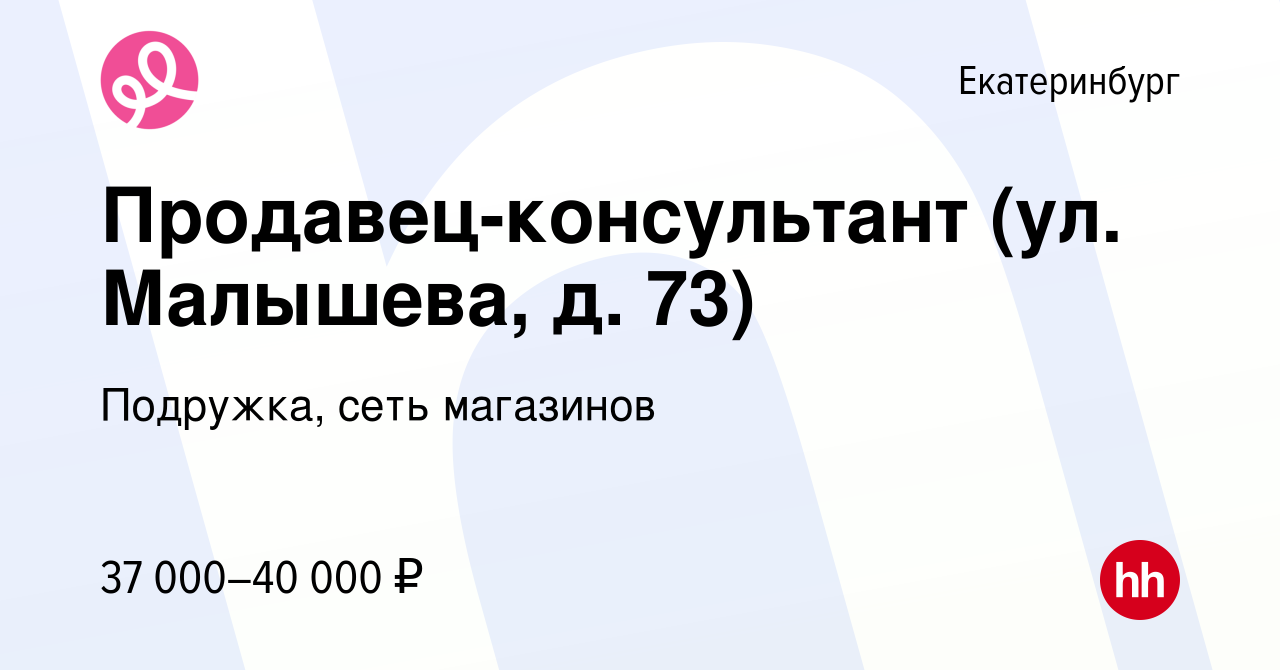 Вакансия Продавец-консультант (ул. Малышева, д. 73) в Екатеринбурге, работа  в компании Подружка, сеть магазинов