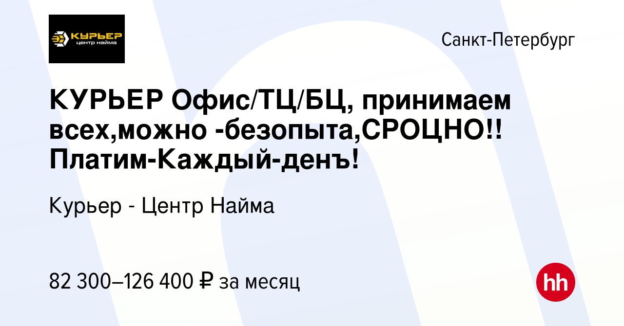 Вакансия КУРЬЕР Офис/ТЦ/БЦ, принимаем всех,можно -безопыта,СРОЦНО!!  Платим-Каждый-денъ! в Санкт-Петербурге, работа в компании Курьер - Центр  Найма (вакансия в архиве c 31 марта 2024)