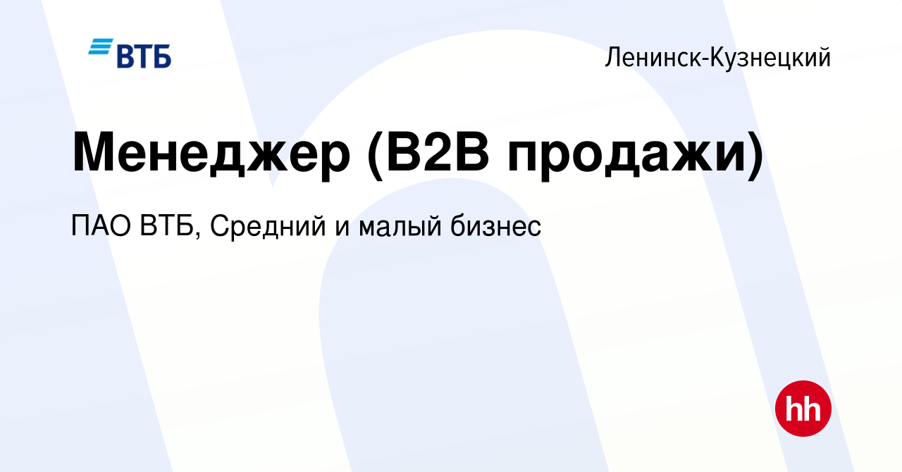 Вакансия Менеджер (В2В продажи) в Ленинск-Кузнецком, работа в компании ПАО  ВТБ, Средний и малый бизнес (вакансия в архиве c 31 марта 2024)