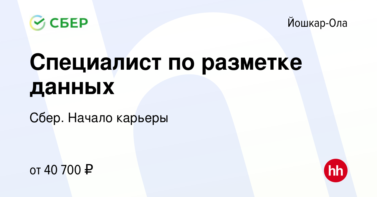 Вакансия Специалист по разметке данных в Йошкар-Оле, работа в компании  Сбер. Начало карьеры (вакансия в архиве c 22 марта 2024)