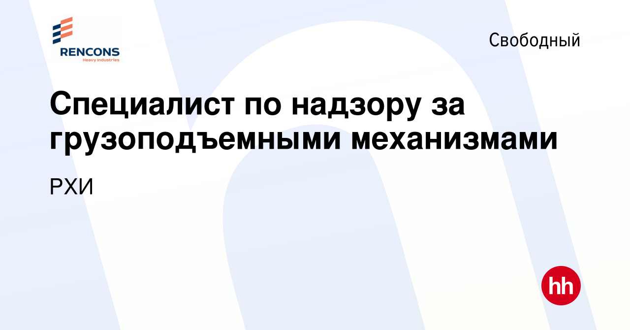 Вакансия Специалист по надзору за грузоподъемными механизмами в Свободном,  работа в компании РХИ (вакансия в архиве c 1 апреля 2024)