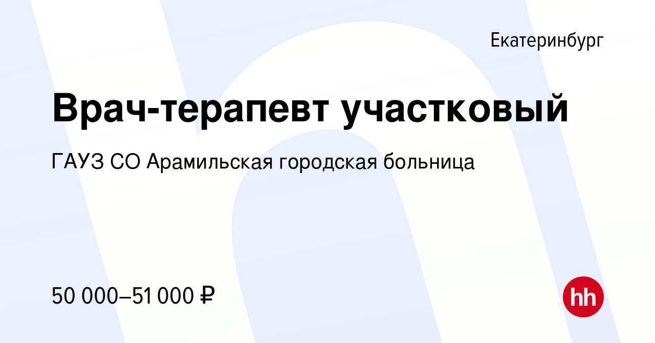 Вакансия Врач-терапевт участковый в Екатеринбурге, работа в компании ГАУЗ  СО Арамильская городская больница (вакансия в архиве c 1 апреля 2024)