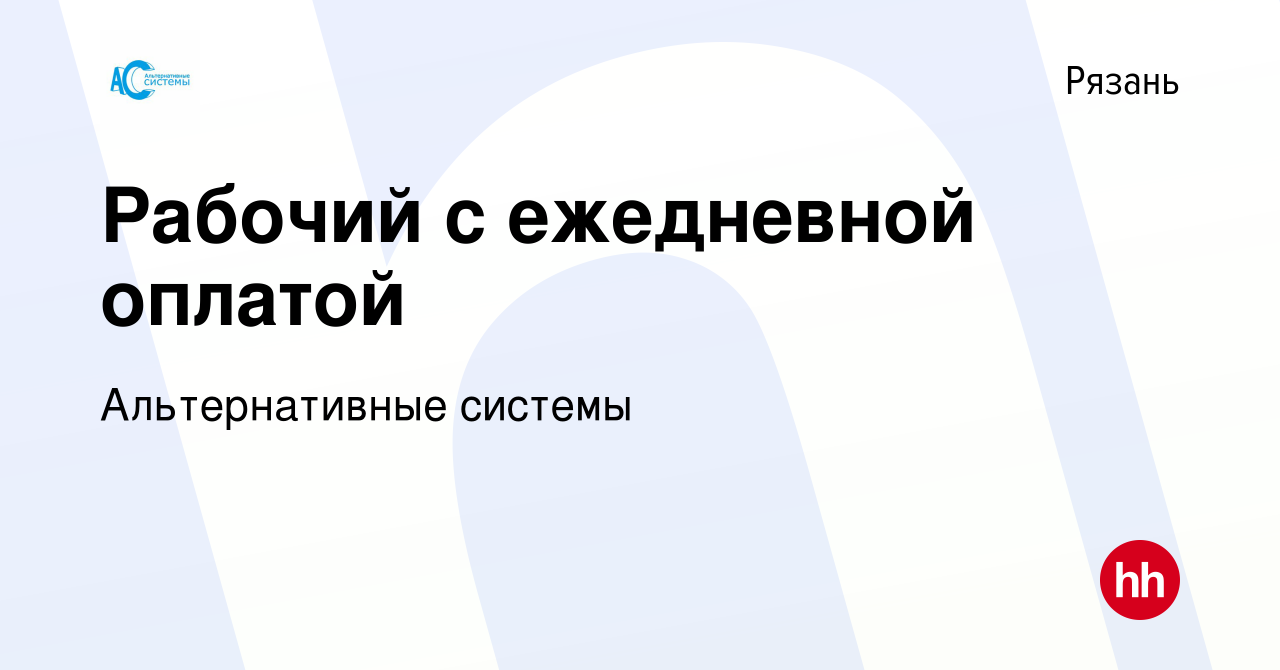 Вакансия Рабочий с ежедневной оплатой в Рязани, работа в компании Альтернативные  системы