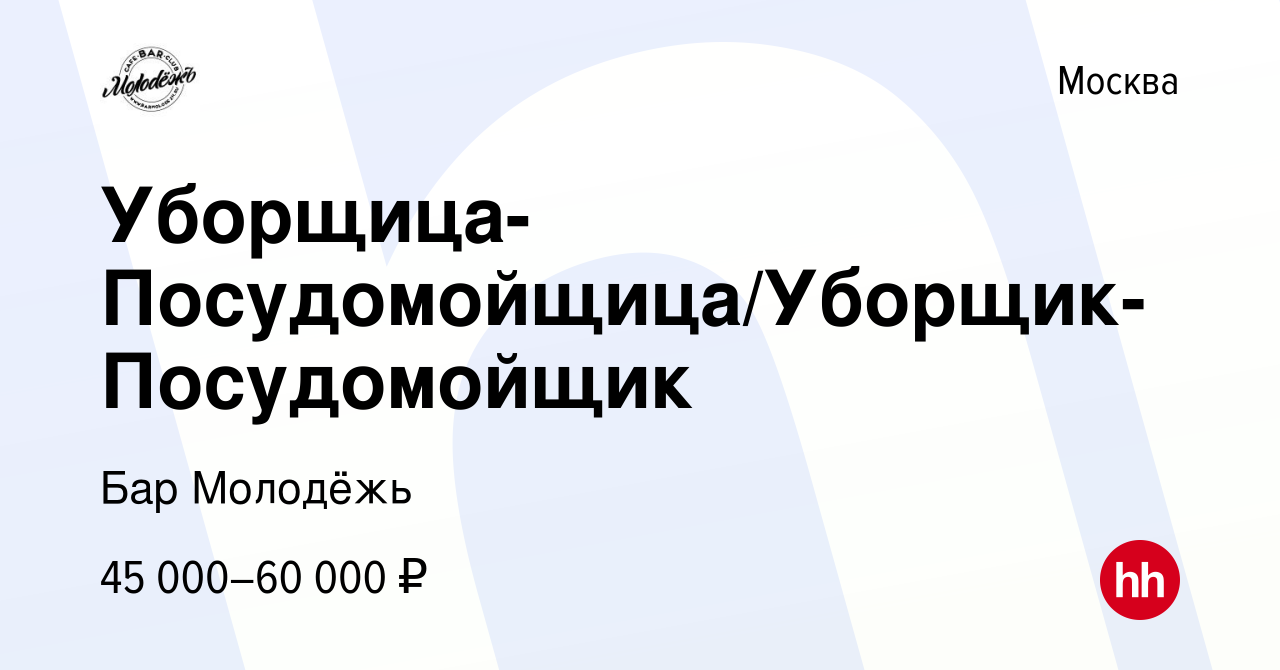 Вакансия Уборщица-Посудомойщица/Уборщик-Посудомойщик в Москве, работа в  компании Бар Молодёжь (вакансия в архиве c 1 апреля 2024)