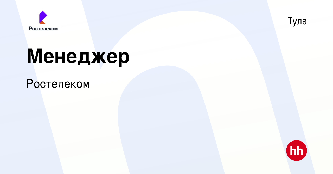 Вакансия Менеджер по продажам в Туле, работа в компании Ростелеком