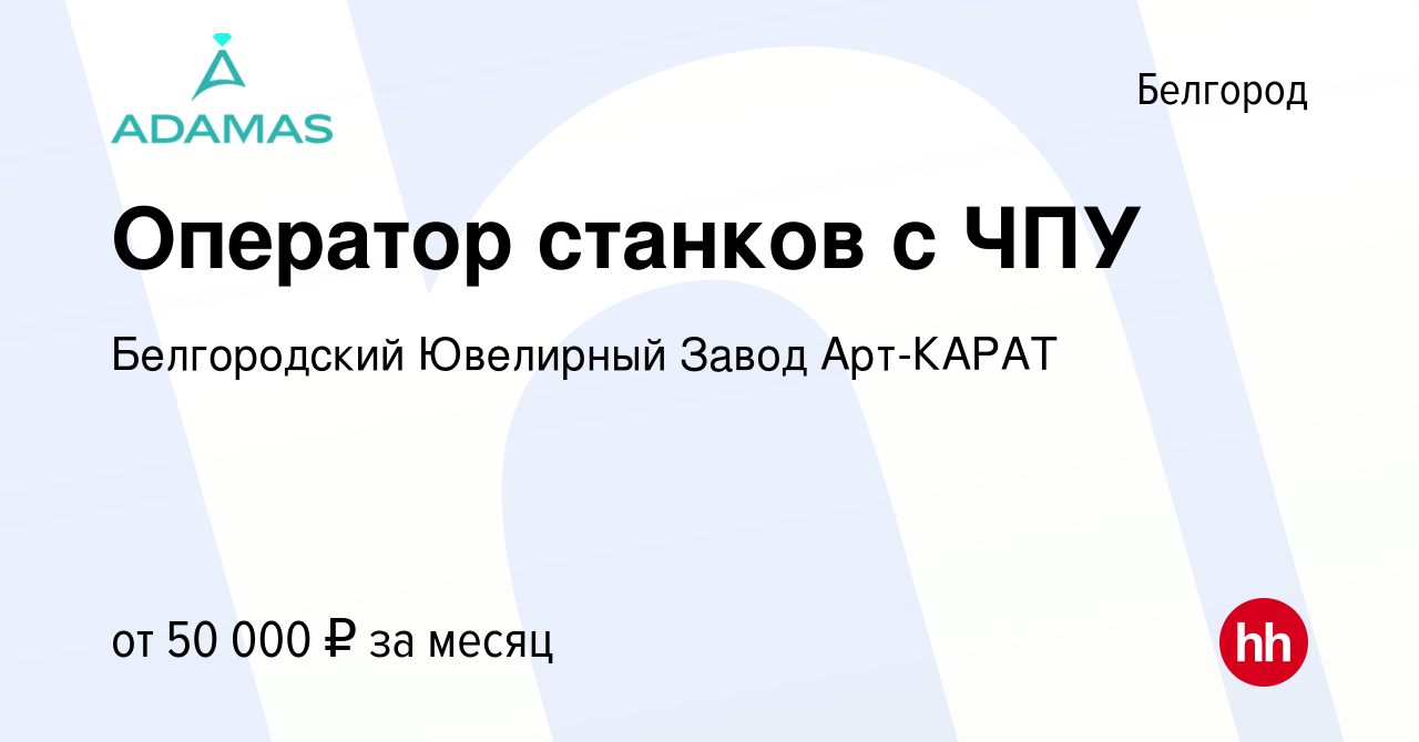 Вакансия Оператор станков с ЧПУ в Белгороде, работа в компании Белгородский  Ювелирный Завод Арт-КАРАТ (вакансия в архиве c 12 июня 2024)