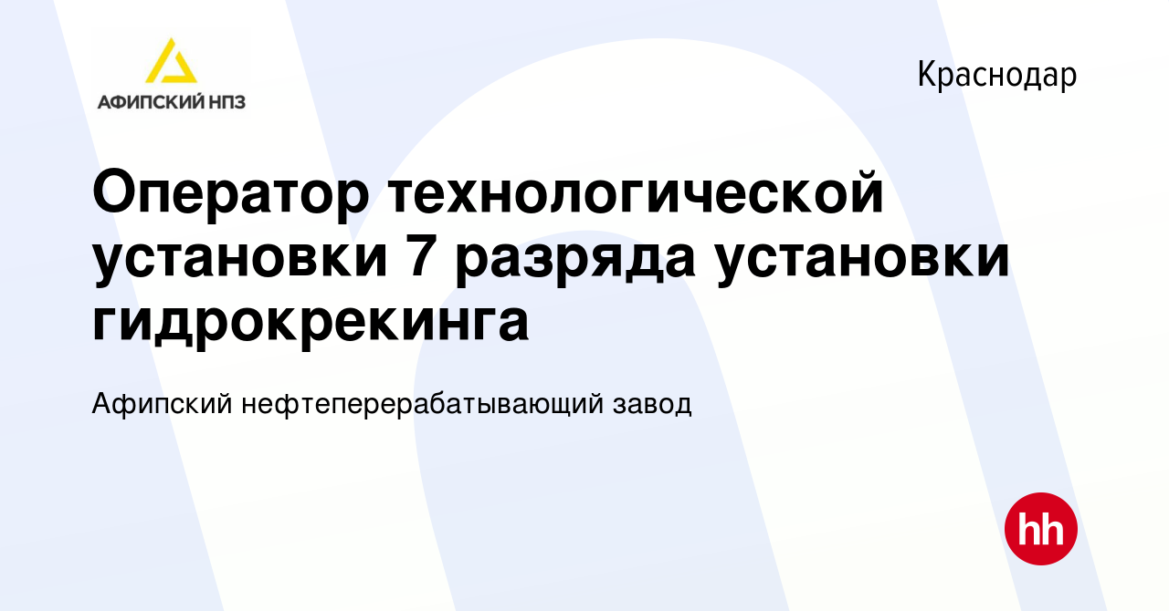 Вакансия Оператор технологической установки 7 разряда установки  гидрокрекинга в Краснодаре, работа в компании Афипский  нефтеперерабатывающий завод (вакансия в архиве c 1 апреля 2024)