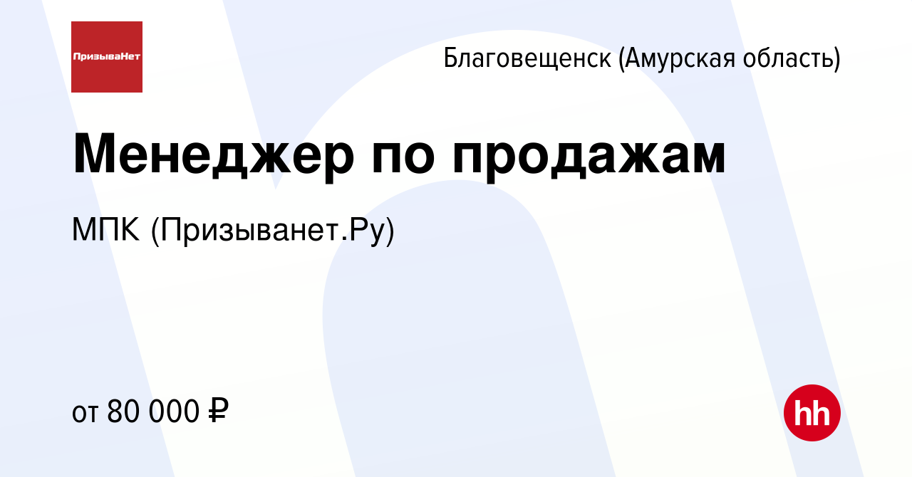 Вакансия Менеджер по продажам в Благовещенске, работа в компании МПК  (Призыванет.Ру) (вакансия в архиве c 5 мая 2024)