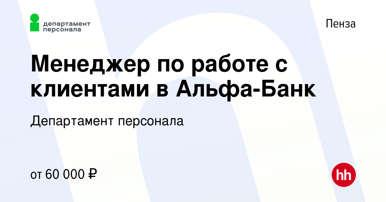 Вакансия Менеджер по работе с клиентами в Альфа-Банк в Пензе, работа в  компании Департамент персонала (вакансия в архиве c 1 апреля 2024)