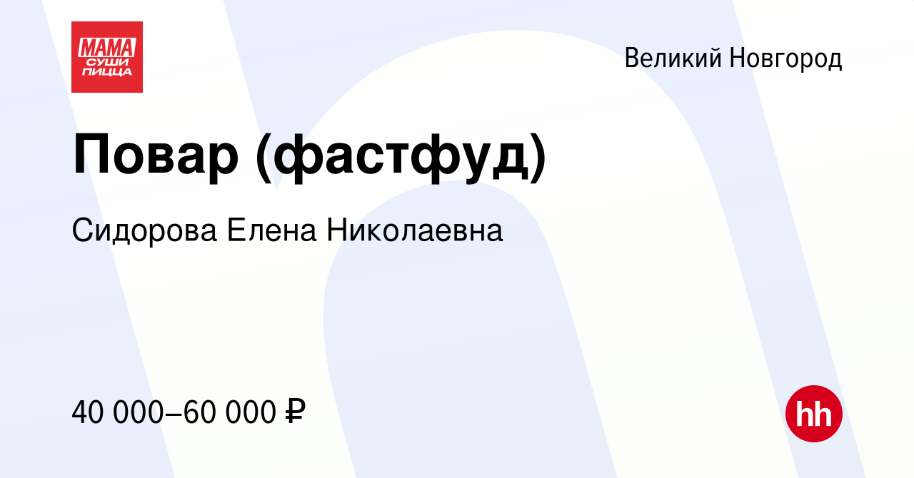 Вакансия Повар (фастфуд) в Великом Новгороде, работа в компании Сидорова  Елена Николаевна (вакансия в архиве c 1 апреля 2024)