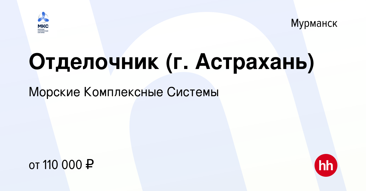 Вакансия Отделочник (г. Астрахань) в Мурманске, работа в компании Морские  Комплексные Системы (вакансия в архиве c 1 апреля 2024)