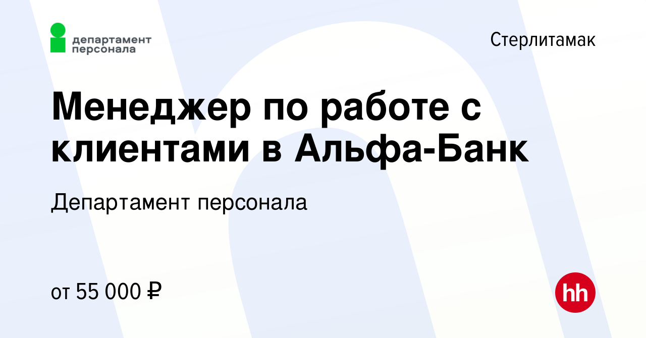 Вакансия Менеджер по работе с клиентами в Альфа-Банк в Стерлитамаке, работа  в компании Департамент персонала (вакансия в архиве c 1 апреля 2024)