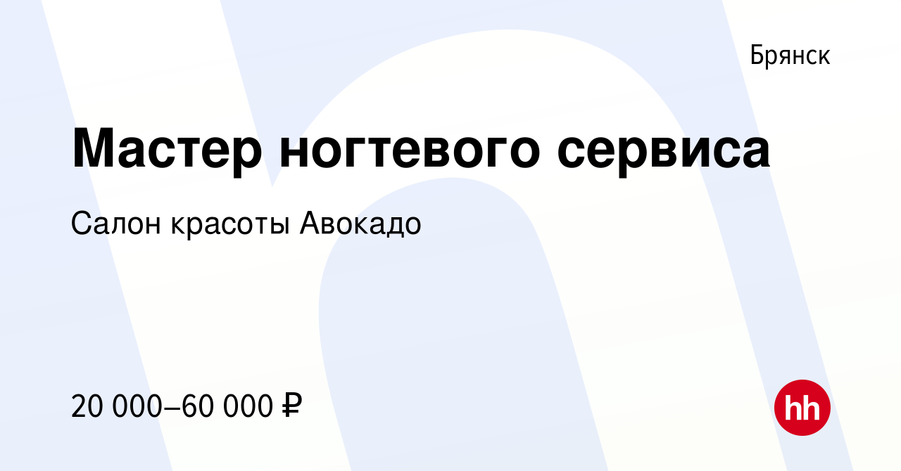 Вакансия Мастер ногтевого сервиса в Брянске, работа в компании Салон красоты  Авокадо (вакансия в архиве c 1 апреля 2024)