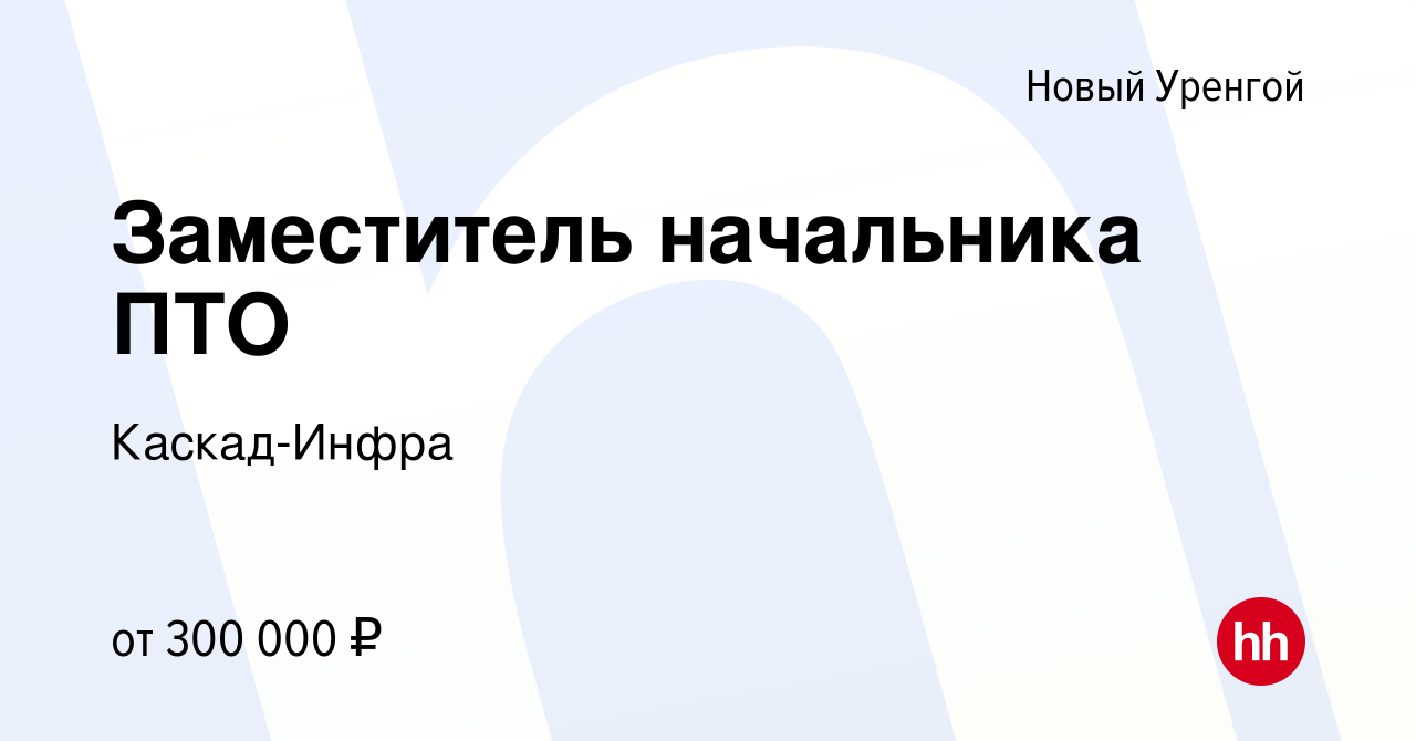 Вакансия Заместитель начальника ПТО в Новом Уренгое, работа в компании