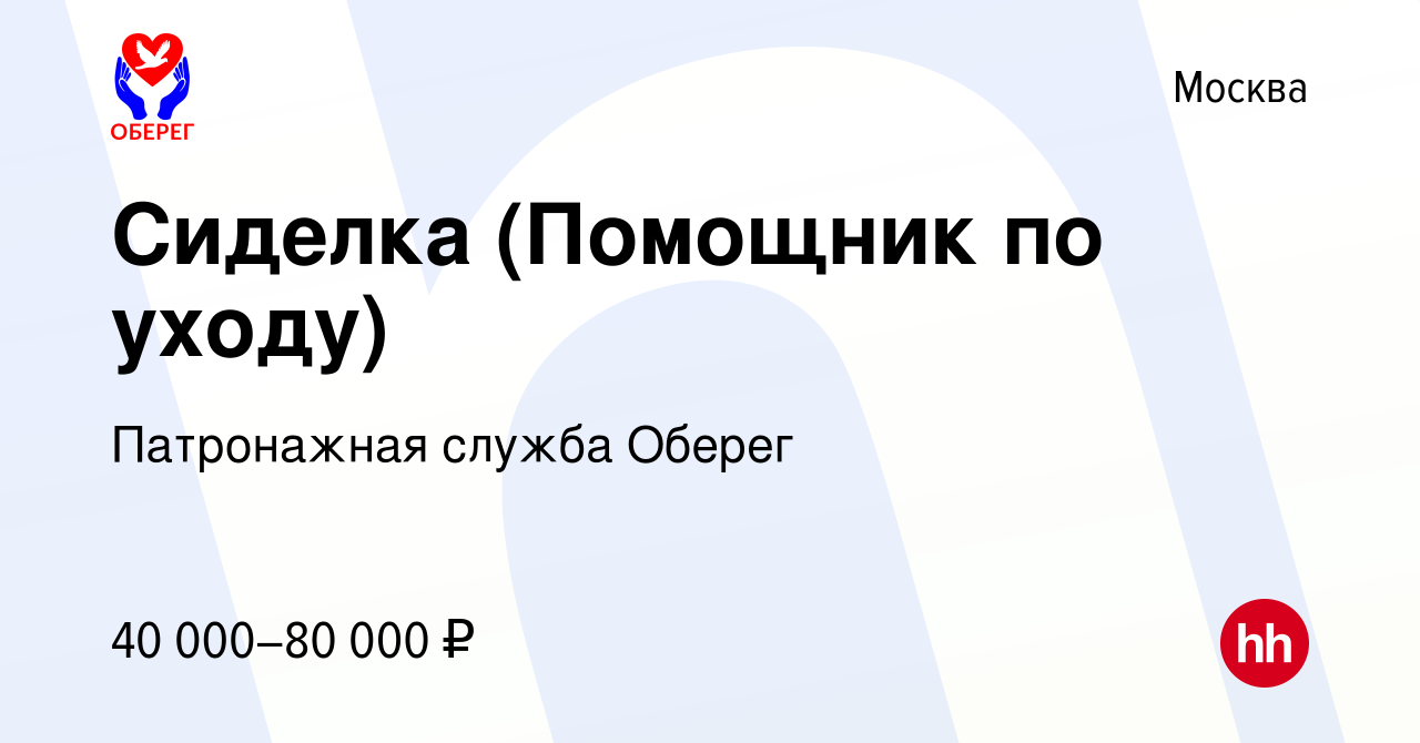 Вакансия Сиделка (Помощник по уходу) в Москве, работа в компании  Патронажная служба Оберег (вакансия в архиве c 1 апреля 2024)