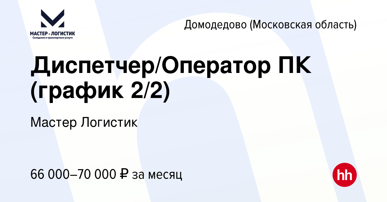 Вакансия Диспетчер/Оператор ПК (график 2/2) в Домодедово, работа в