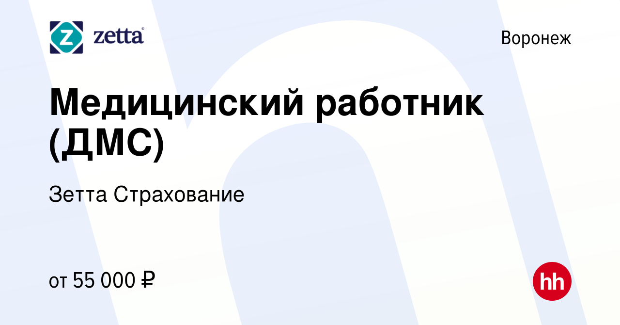 Вакансия Медицинский работник (ДМС) в Воронеже, работа в компании Зетта  Страхование (вакансия в архиве c 19 апреля 2024)