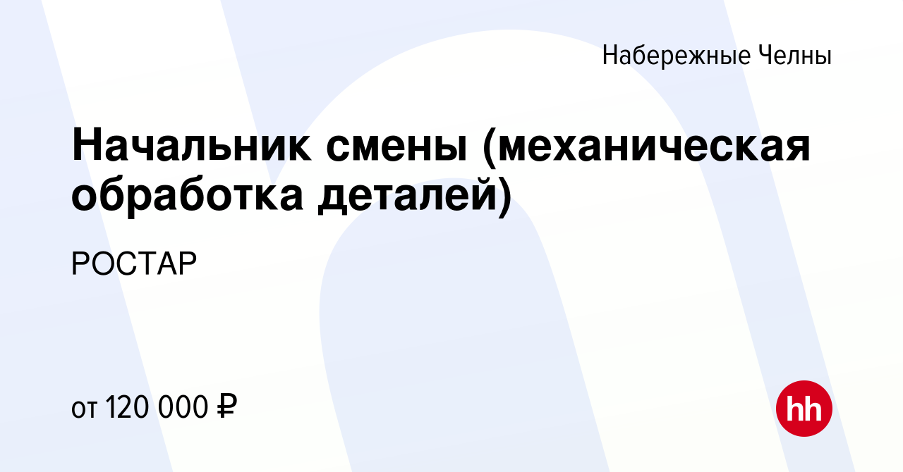 Вакансия Начальник смены (механическая обработка деталей) в Набережных  Челнах, работа в компании РОСТАР (вакансия в архиве c 20 марта 2024)