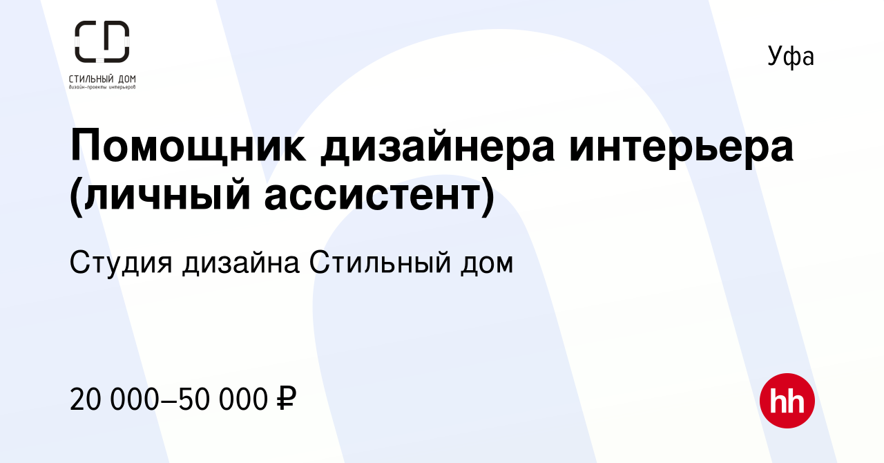 Вакансия Помощник дизайнера интерьера (личный ассистент) в Уфе, работа в  компании Студия дизайна Стильный дом (вакансия в архиве c 19 марта 2024)