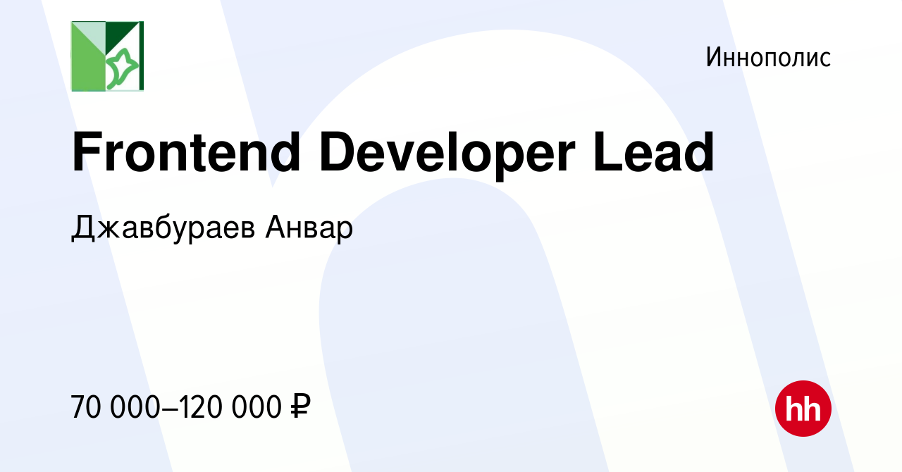 Вакансия Frontend Developer Lead в Иннополисе, работа в компании Джавбураев  Анвар (вакансия в архиве c 1 апреля 2024)