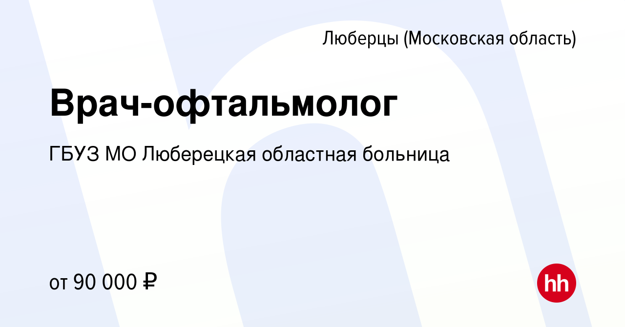 Вакансия Врач-офтальмолог в Люберцах, работа в компании ГБУЗ МО Люберецкая  областная больница (вакансия в архиве c 1 апреля 2024)