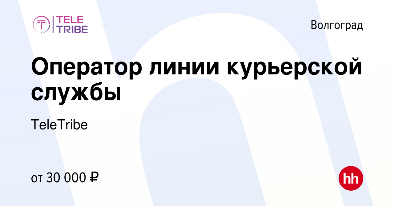 Вакансия Оператор линии курьерской службы в Волгограде, работа в компании  TeleTribe (вакансия в архиве c 1 апреля 2024)