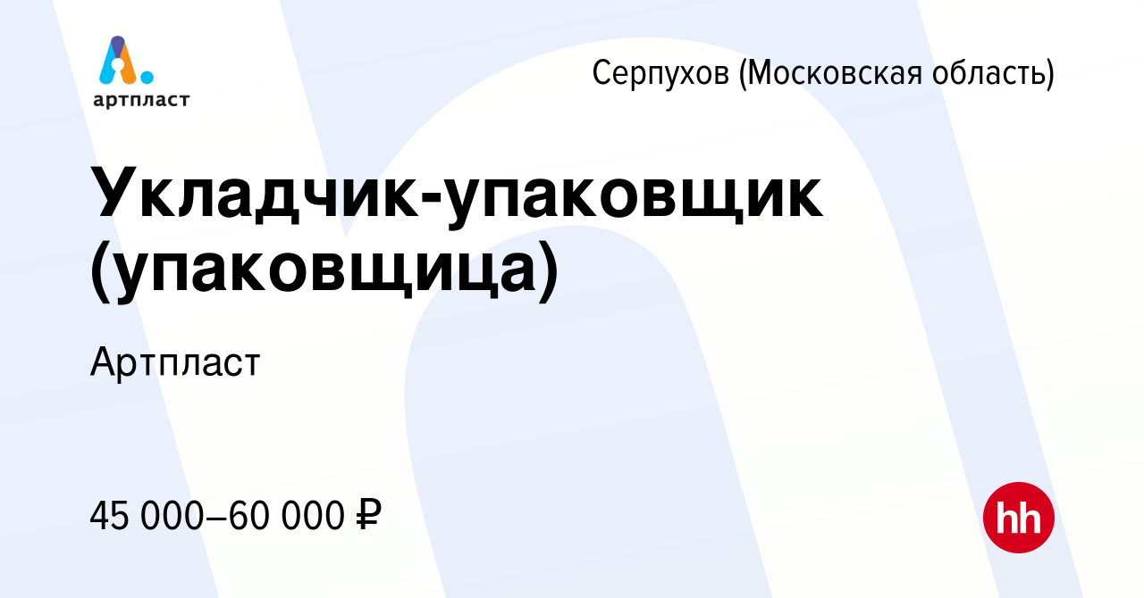 Вакансия Укладчик-упаковщик (упаковщица) в Серпухове, работа в компании  Артпласт