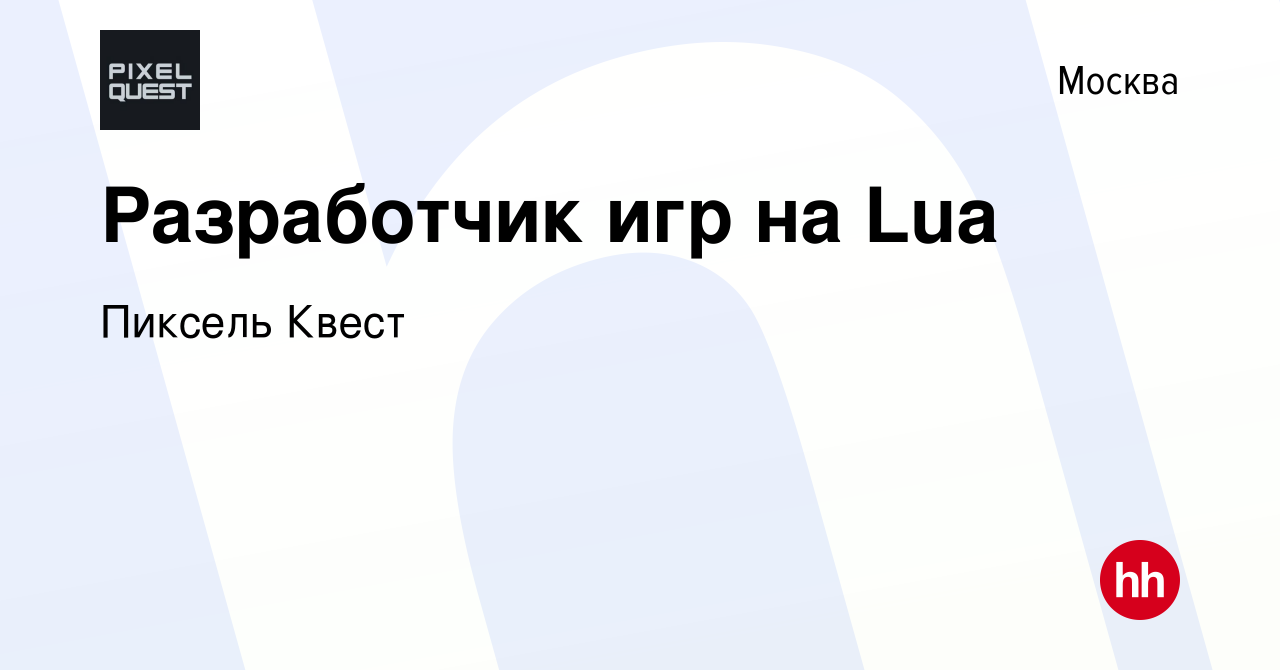 Вакансия Разработчик игр на Lua в Москве, работа в компании Пиксель Квест  (вакансия в архиве c 19 марта 2024)