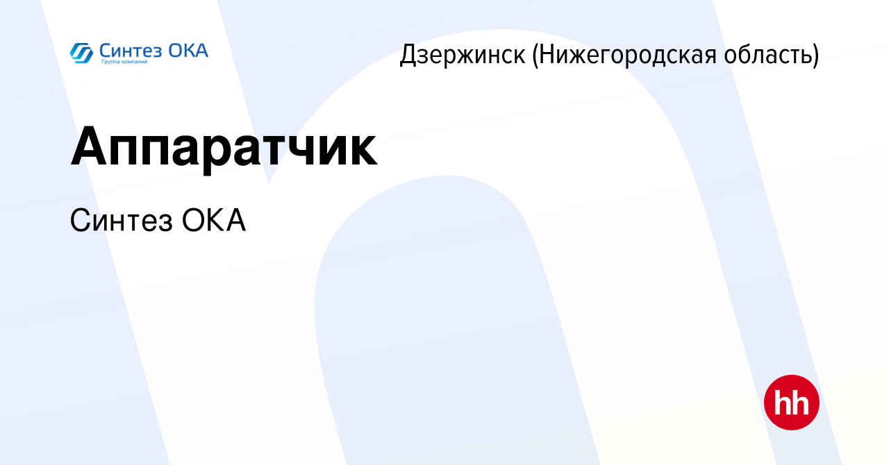 Вакансия Аппаратчик в Дзержинске, работа в компании Синтез ОКА