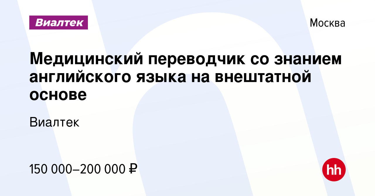 Вакансия Медицинский переводчик со знанием английского языка на внештатной  основе в Москве, работа в компании Виалтек (вакансия в архиве c 1 апреля  2024)