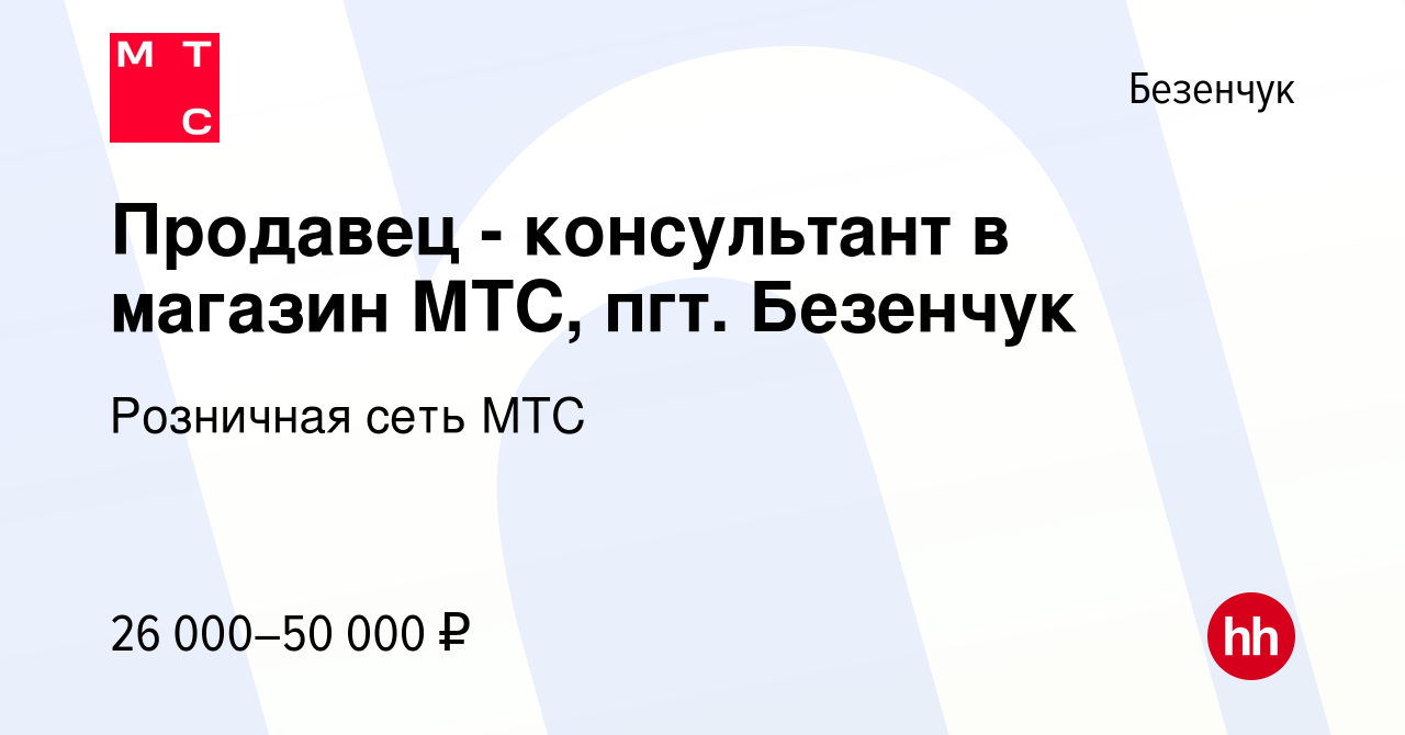 Вакансия Продавец - консультант в магазин МТС, пгт. Безенчук в Безенчуке,  работа в компании Розничная сеть МТС